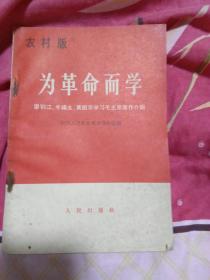 为革命而学