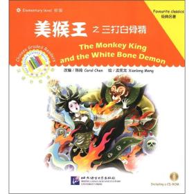 中文小书架汉语分级读物·初级：美猴王之三打白骨精（两本合售有光盘）