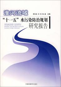 淮河流域“十一五”水污染防治规划研究报告