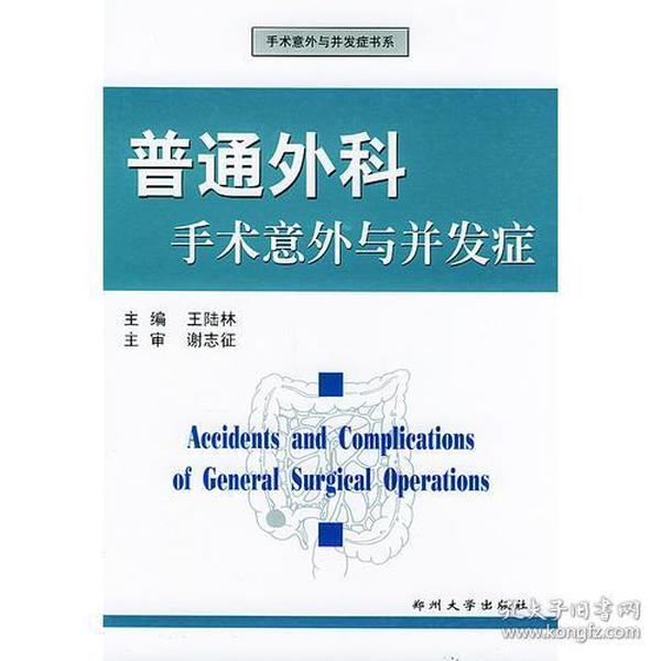 普通外科手术意外与并发症——手术意外与并发症书系