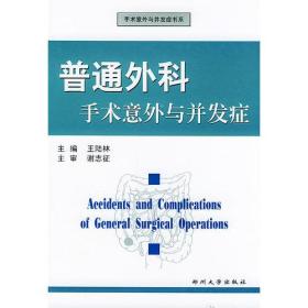 普通外科手术意外与并发症——手术意外与并发症书系