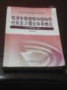 毛泽东思想和中国特色社会主义理论体系概论（2015年修订版 内页有划线）