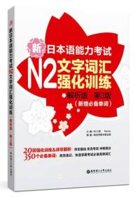 新日本语能力考试N2文字词汇强化训练（解析版.第3版）（新增必备单词）