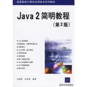 Java2简明教程（第2版）