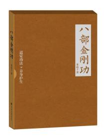 【正版】八部金刚功（道教密不外传的健康长寿功法首度公开出版，随书附赠百岁老道演示讲解光盘）