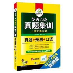 英语六级真题集训 2017.6新题型 笔试+口语试卷 华研外语