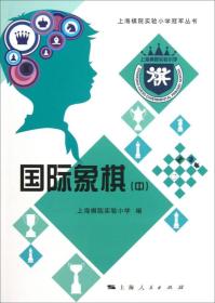 上海棋院实验小学冠军丛书：国际象棋（中） 上海棋院实验小学 编 上海人民出版社  9787208113763 HY