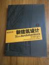 建筑實錄：新建筑設計3