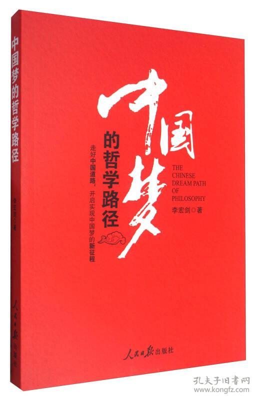 中国梦的哲学路径 专著 The chinese dream path of philosophy 李宏剑著 eng zhong guo meng