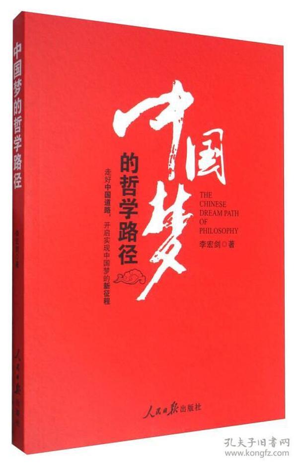 中国梦的哲学路径 专著 The chinese dream path of philosophy 李宏剑著 eng zhong guo meng