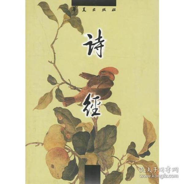诗经：中国古代诗文经典选本