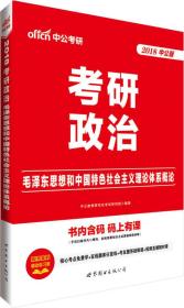 中公版·2018考研政治：毛泽东思想和中国特色社会主义理论体系概论