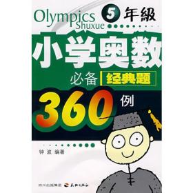 小学奥数必备经典题360例：5年级