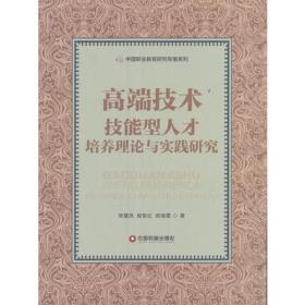 高端技术技能型人才培养理论与实践研究