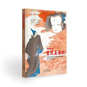 画说长恨歌（汉英对照版）