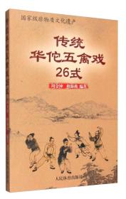 作者签名版～传统华佗五禽戏26式