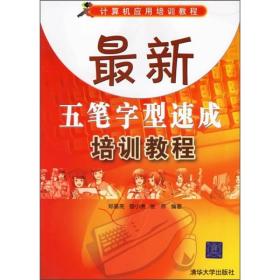 计算机应用培训教程：最新五笔字型速成培训教程