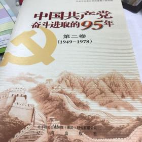 中国共产党奋斗进取的95年（第2卷 1949-1978）