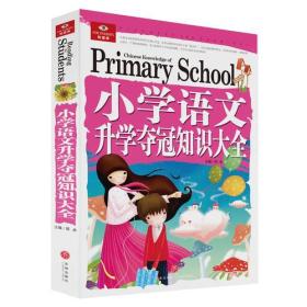 悦读库:小学语文升学夺冠知识大全