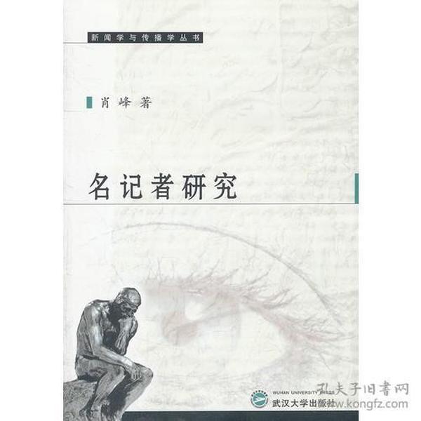 名记者研究 肖峰 武汉大学出版社 2012年10月01日 9787307099715