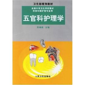 五官科护理学 劳樟森 人民卫生出版社 2007年01月01日 9787117033107