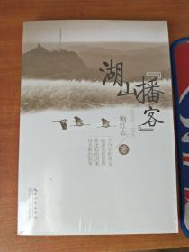 湖山“播客”