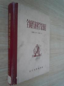 全国经济科学总书目（194910--198512）  精装 16开