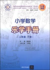 1+X课程：小学数学乐学手册（二年级下册）