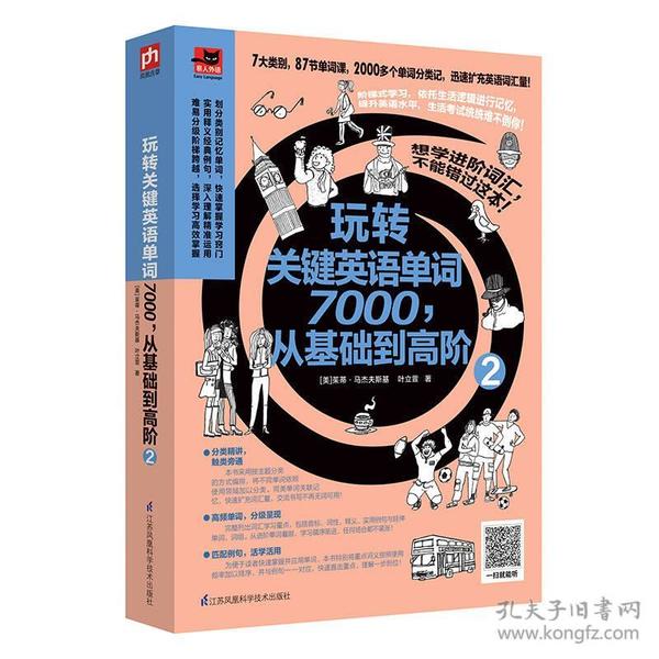 玩转关键英语单词7000，从基础到高阶2