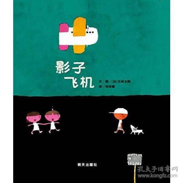 （引进精装绘本）信谊宝宝起步走*影子飞机