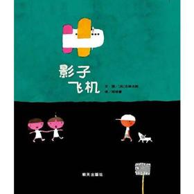 （引进精装绘本）信谊宝宝起步走*影子飞机