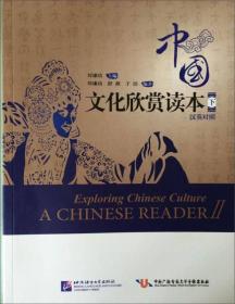 中国文化欣赏读本下 汉英对照 刘谦功 北京语言大学出版社