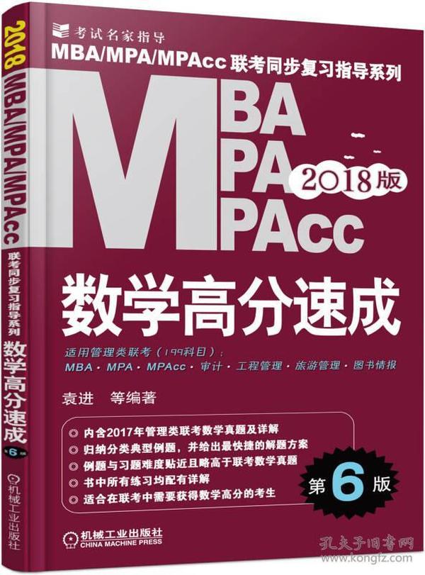 机工版 2018MBA MPA MPAcc联考同步复习指导系列 数学高分速成（第6版）