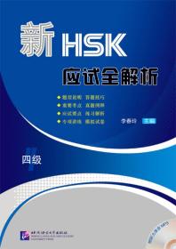 新HSK应试全解析（四级）（含1MP3）