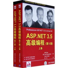 ASP.NET3.5高级编程（第5版）上卷