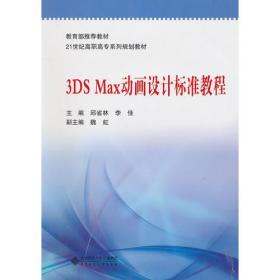 3ds max动画设计标准教程