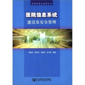 医院信息化指南丛书：医院信息系统建设及安全管理