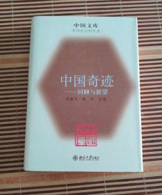 中国奇迹——回顾与展望 精装 中国文库 哲学社会科学类