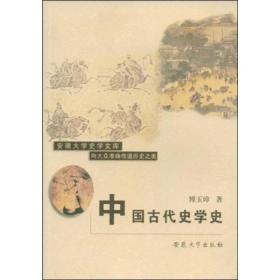 中国古代史学史