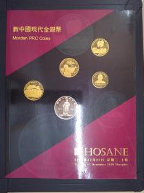 泓盛2010秋季拍卖会：新中国现代金银币（2010.12.21）