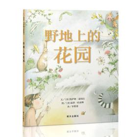 ￥（精装绘本）信谊世界精选图画书：野地上的花园