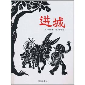 进城/信谊图画书奖系列