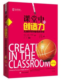 创造力研究译丛：课堂中的创造力·充满好奇和愉悦的学校（第4版）