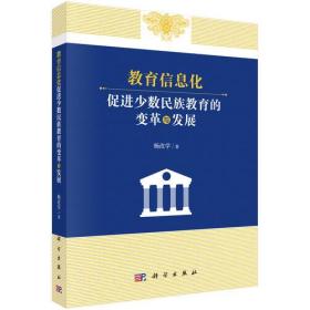 教育信息化促进少数民族教育的变革与发展