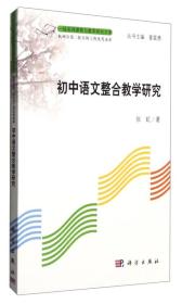 初中语文整合教学研究9787030464927 j