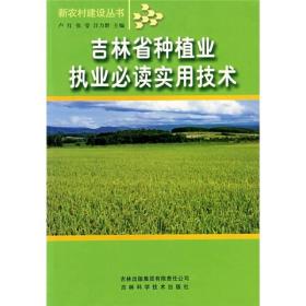 吉林省种植业执业必备实用技术