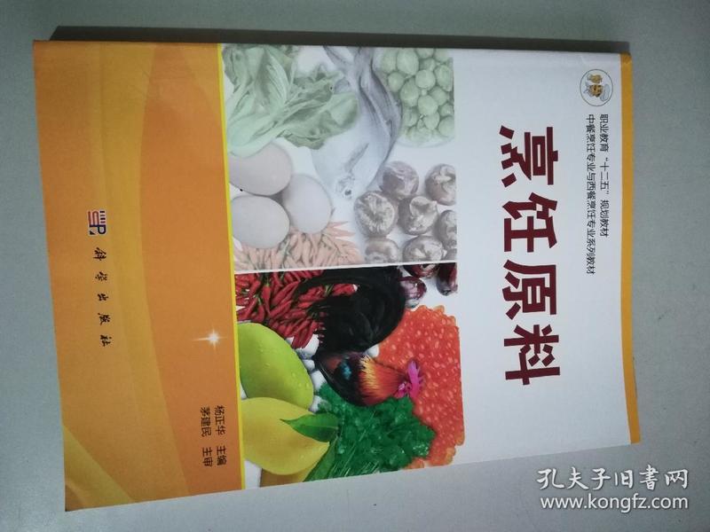 职业教育“十二五”规划教材·中餐烹饪专业与西餐烹饪专业系列教材：烹饪原料