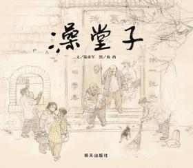 信谊原创图画书·澡堂子