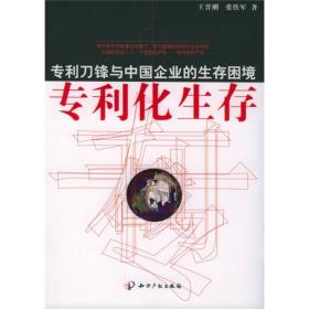 专利化生存：专利刀锋与中国企业的生存困境【作者签赠本