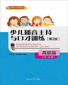 少儿播音主持与口才训练 高级篇 专著 12-15岁 肖弦弈，焦锎锋编著 shao er bo y